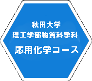 秋田大学理工学部物質科学科応用化学コース